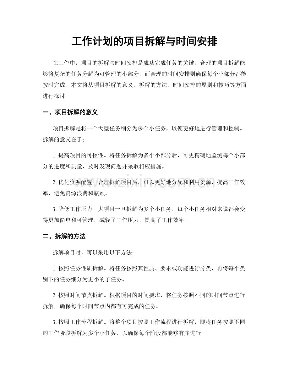 工作计划的项目拆解与时间安排.docx_第1页