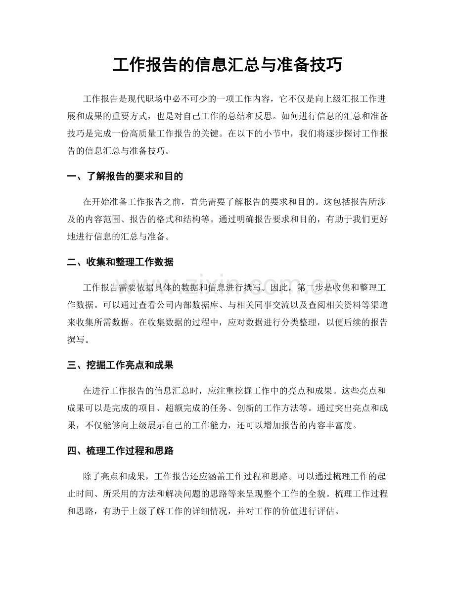 工作报告的信息汇总与准备技巧.docx_第1页