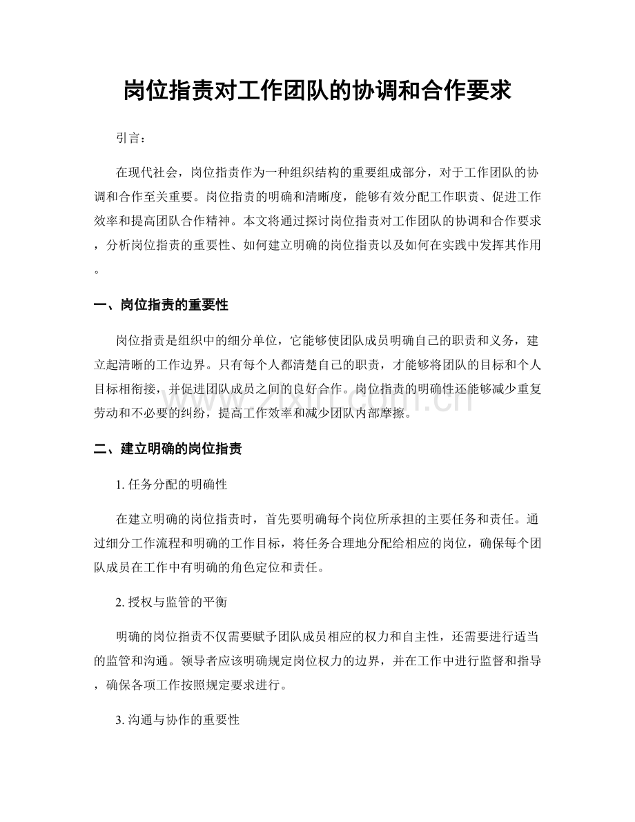 岗位职责对工作团队的协调和合作要求.docx_第1页