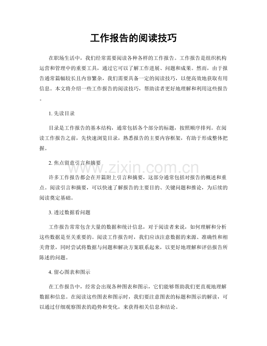 工作报告的阅读技巧.docx_第1页