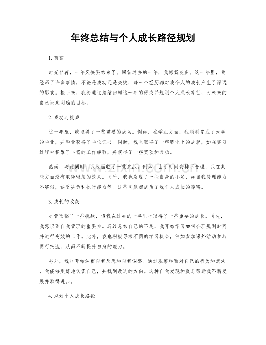 年终总结与个人成长路径规划.docx_第1页