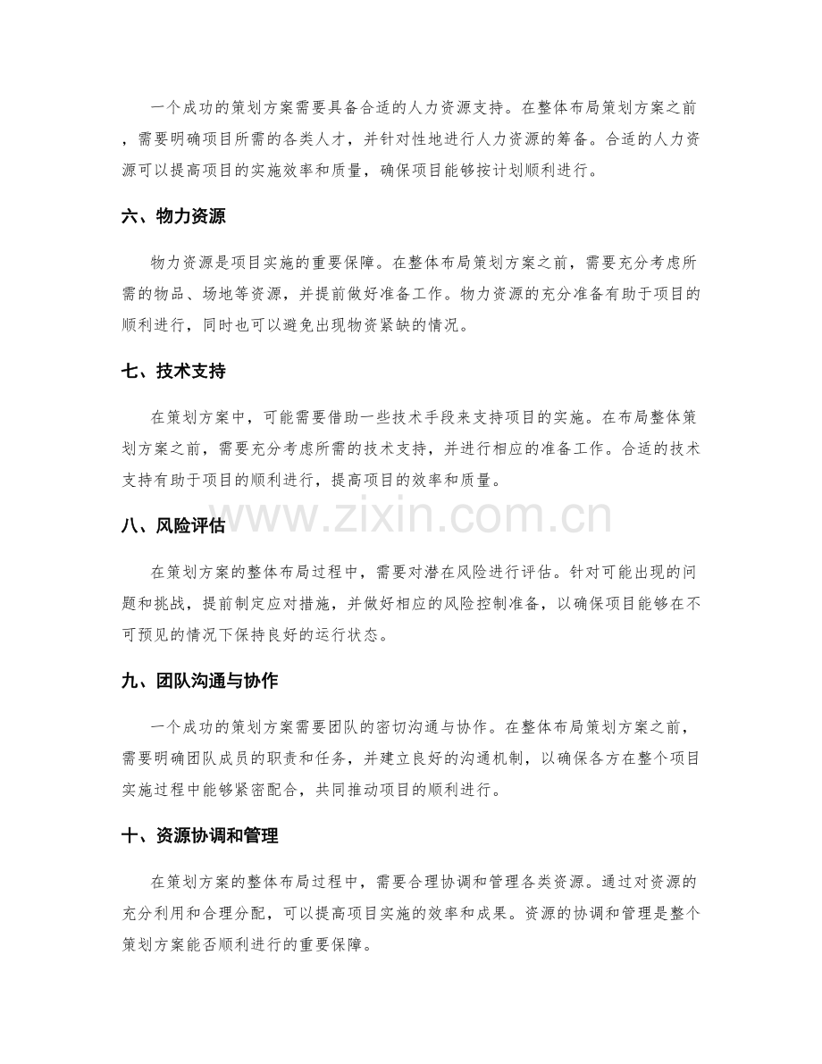 策划方案的整体布局和资源筹备.docx_第2页