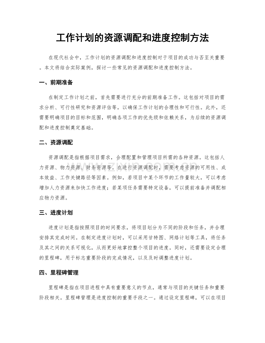 工作计划的资源调配和进度控制方法.docx_第1页