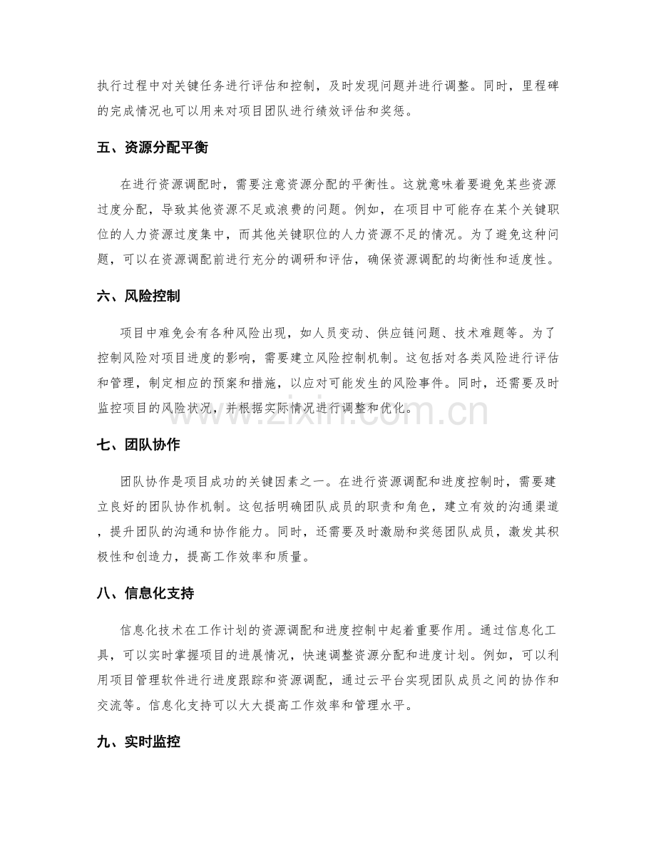 工作计划的资源调配和进度控制方法.docx_第2页