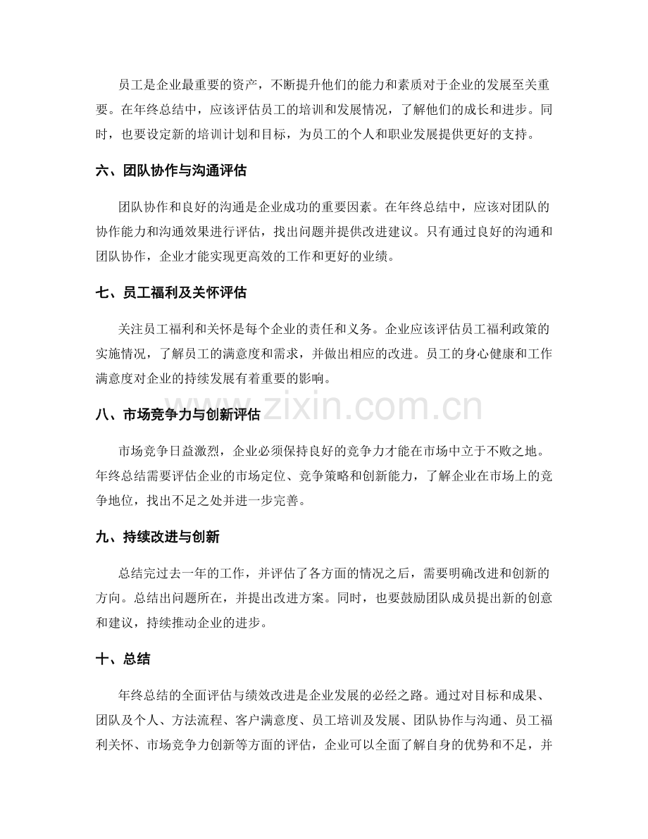 年终总结的全面评估与绩效改进.docx_第2页