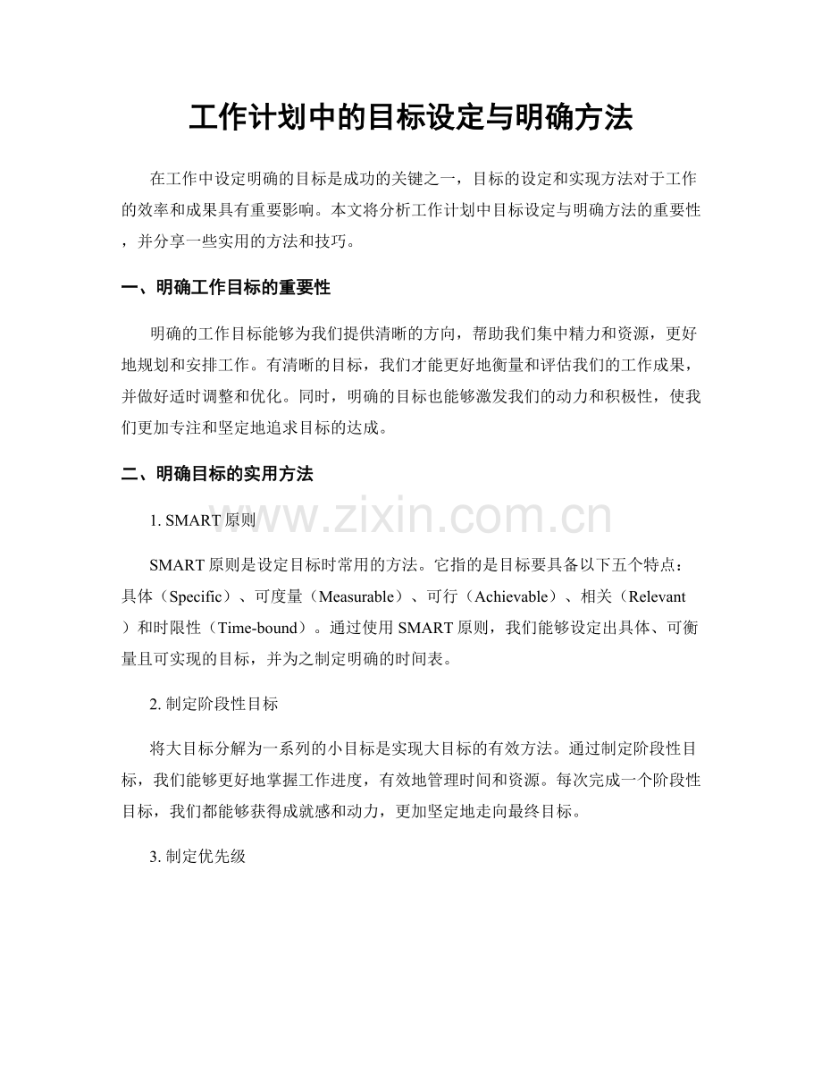 工作计划中的目标设定与明确方法.docx_第1页