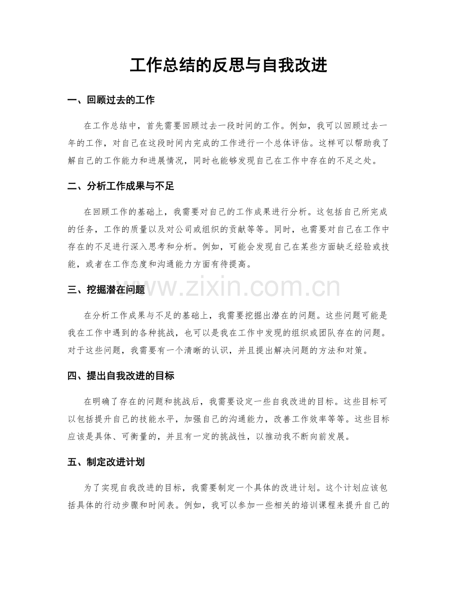 工作总结的反思与自我改进.docx_第1页