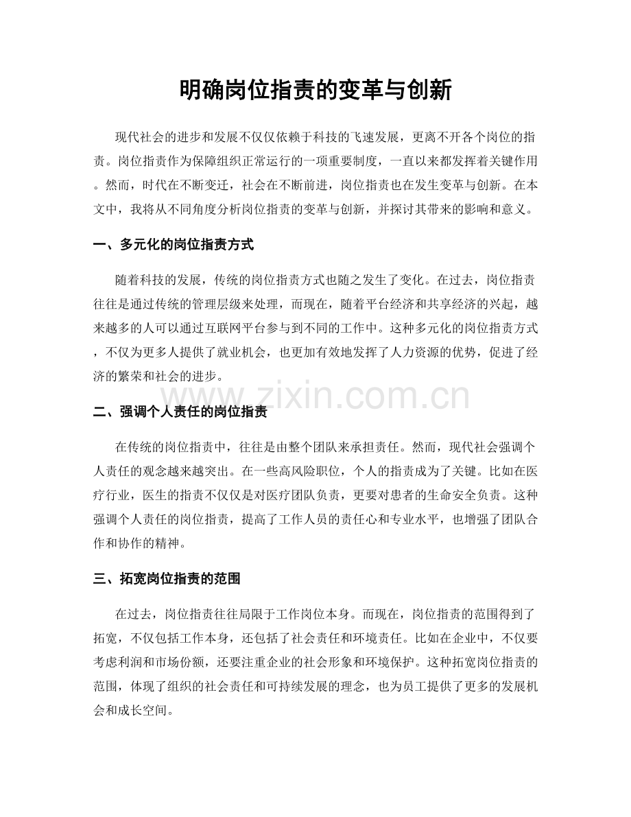 明确岗位职责的变革与创新.docx_第1页