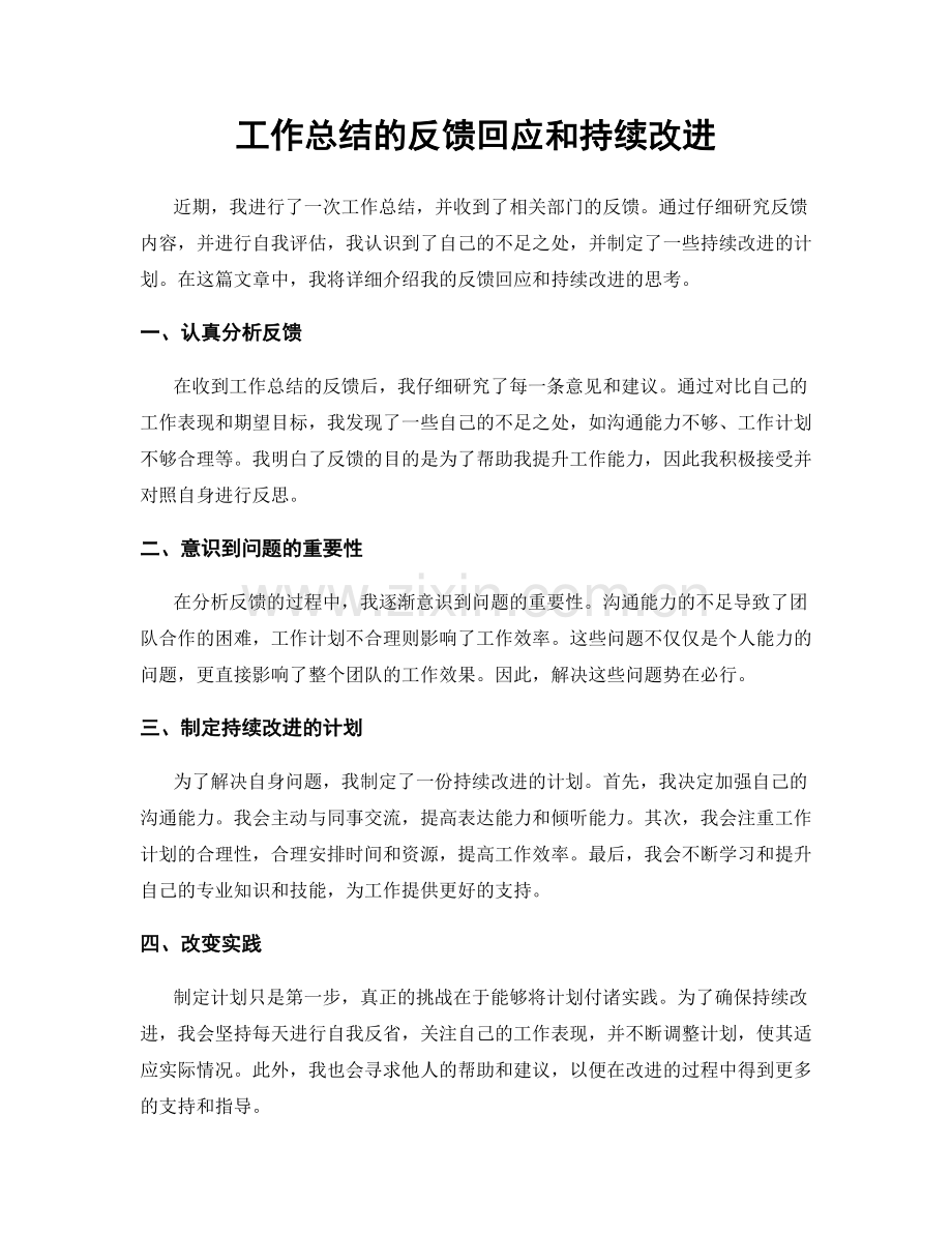 工作总结的反馈回应和持续改进.docx_第1页