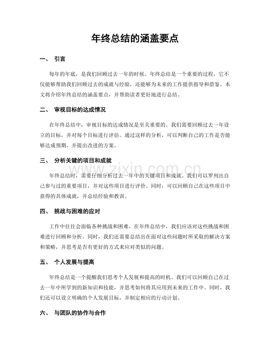 年终总结的涵盖要点.docx_第1页