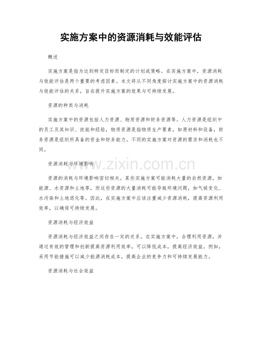 实施方案中的资源消耗与效能评估.docx_第1页