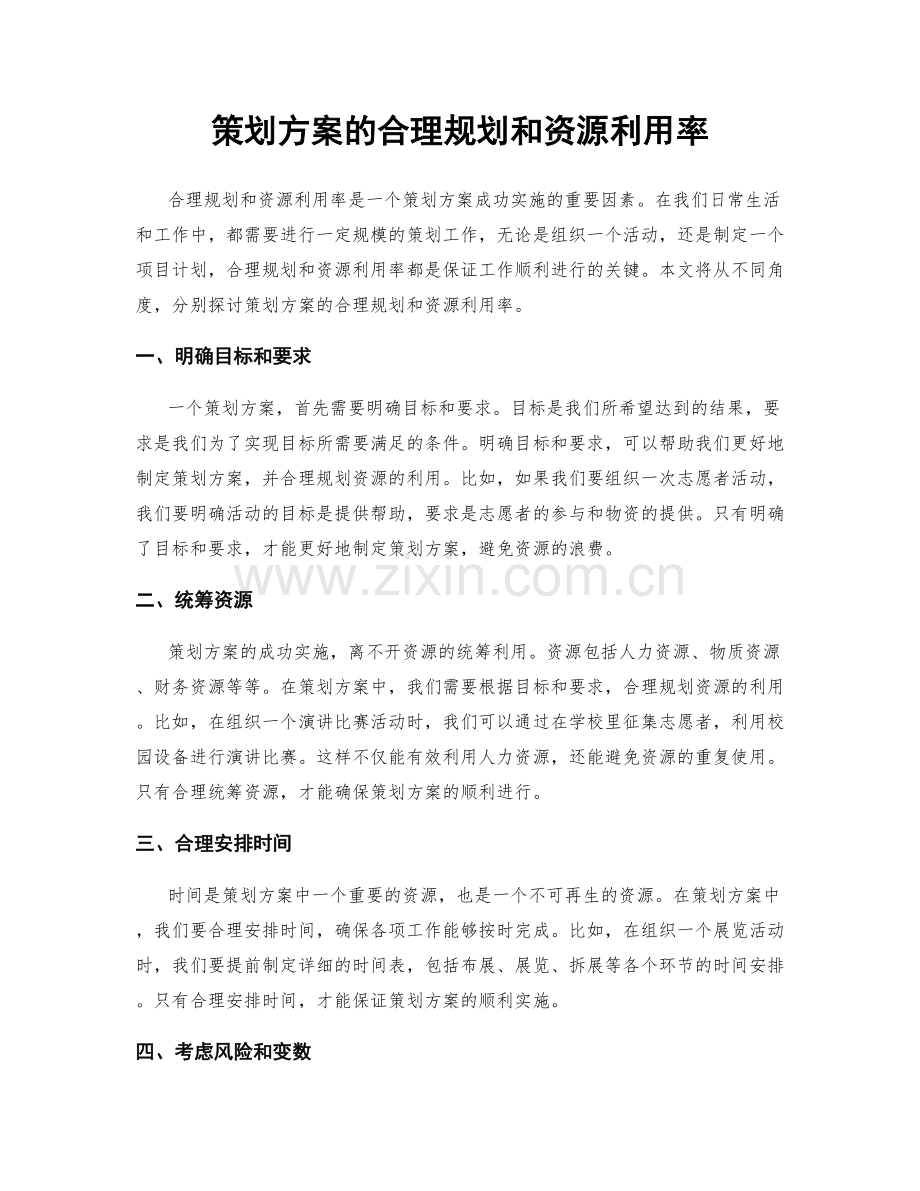 策划方案的合理规划和资源利用率.docx_第1页