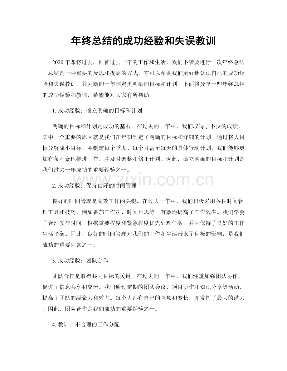 年终总结的成功经验和失误教训.docx_第1页