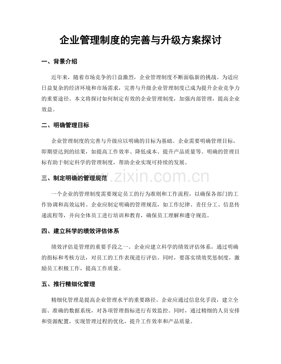 企业管理制度的完善与升级方案探讨.docx_第1页