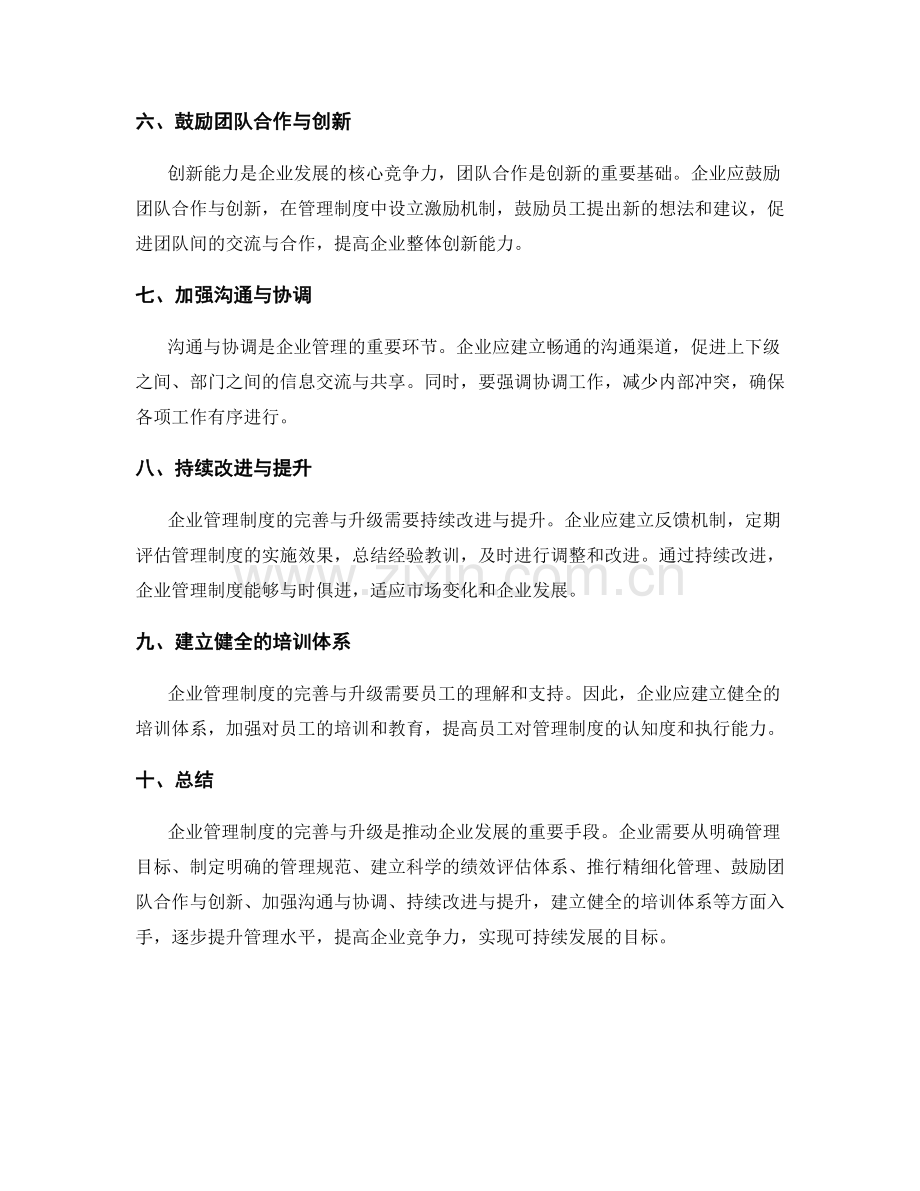 企业管理制度的完善与升级方案探讨.docx_第2页