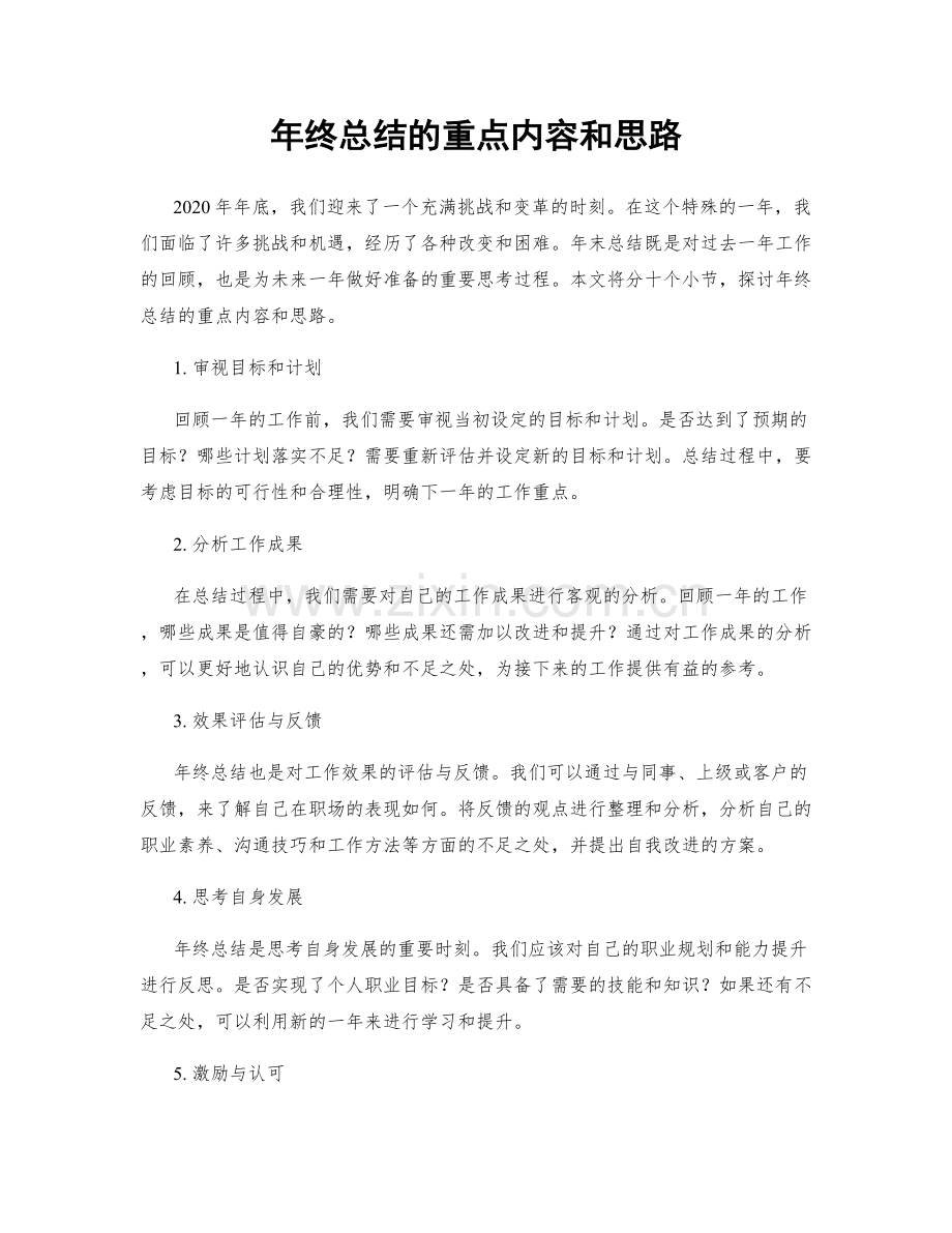 年终总结的重点内容和思路.docx_第1页