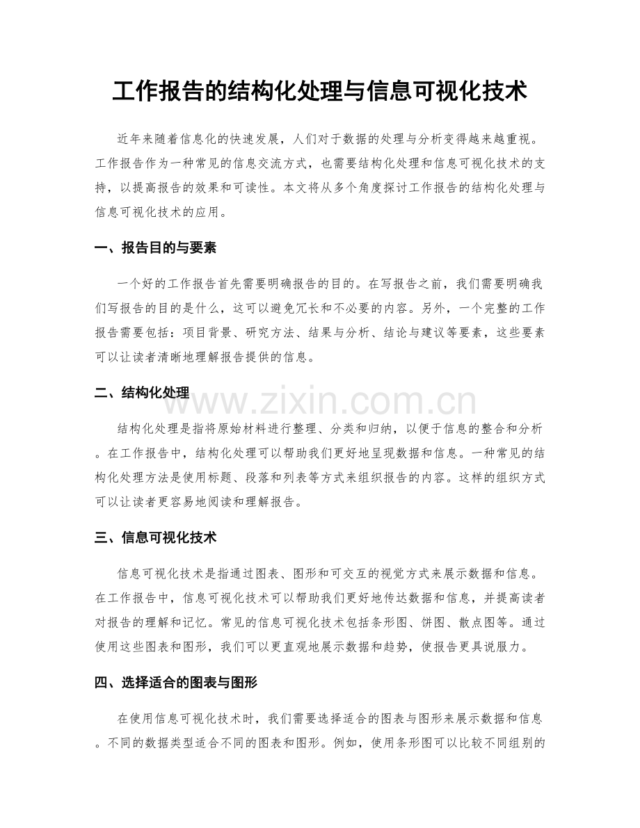 工作报告的结构化处理与信息可视化技术.docx_第1页