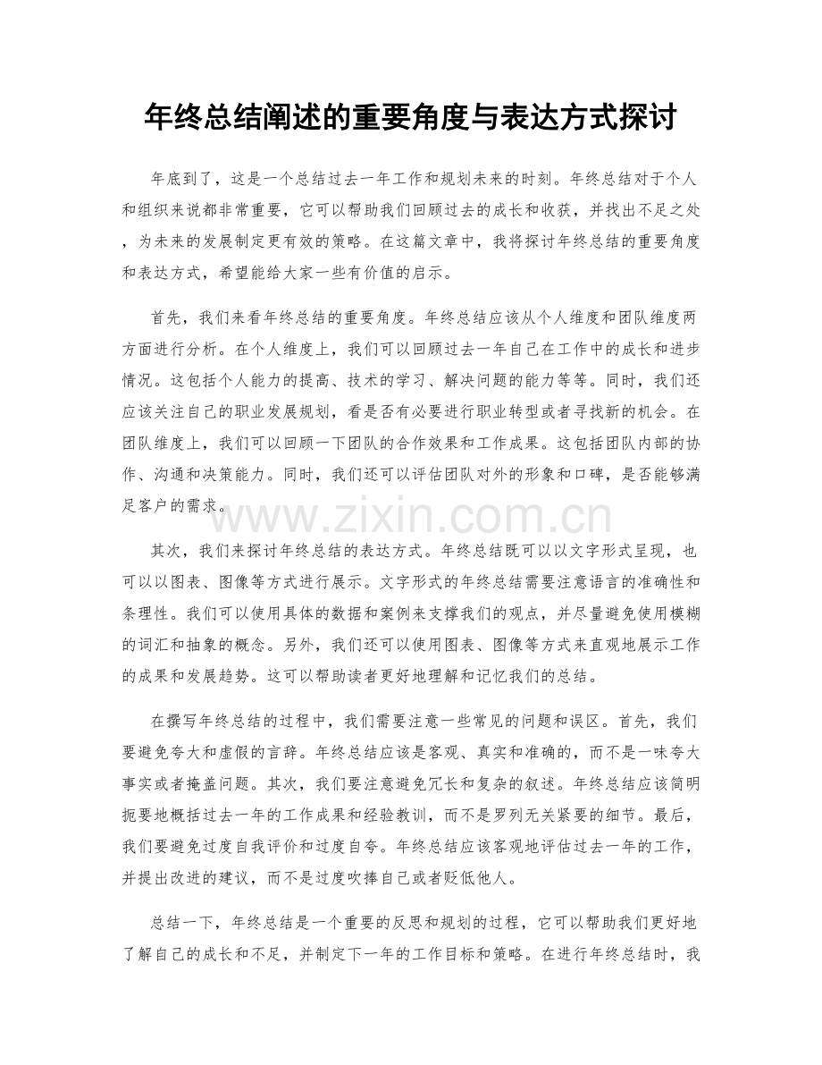 年终总结阐述的重要角度与表达方式探讨.docx_第1页