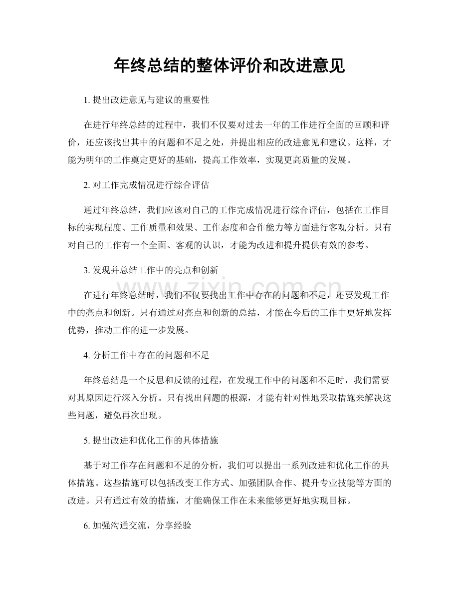 年终总结的整体评价和改进意见.docx_第1页