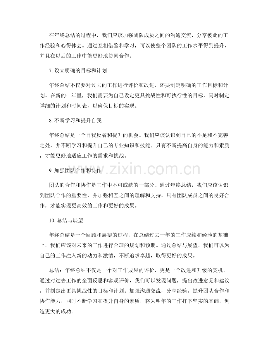 年终总结的整体评价和改进意见.docx_第2页