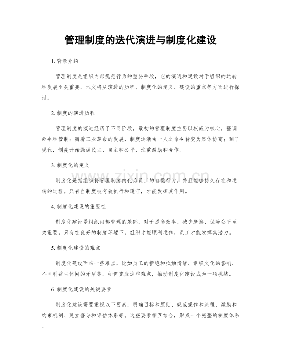 管理制度的迭代演进与制度化建设.docx_第1页