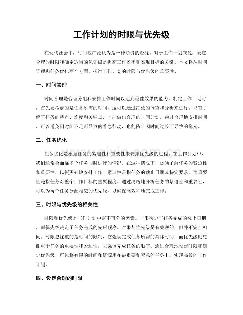 工作计划的时限与优先级.docx_第1页