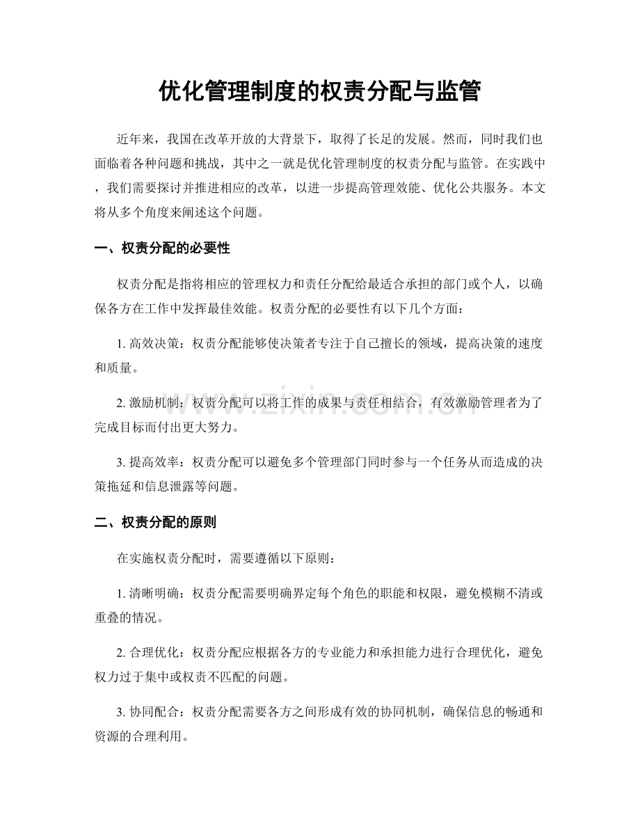 优化管理制度的权责分配与监管.docx_第1页