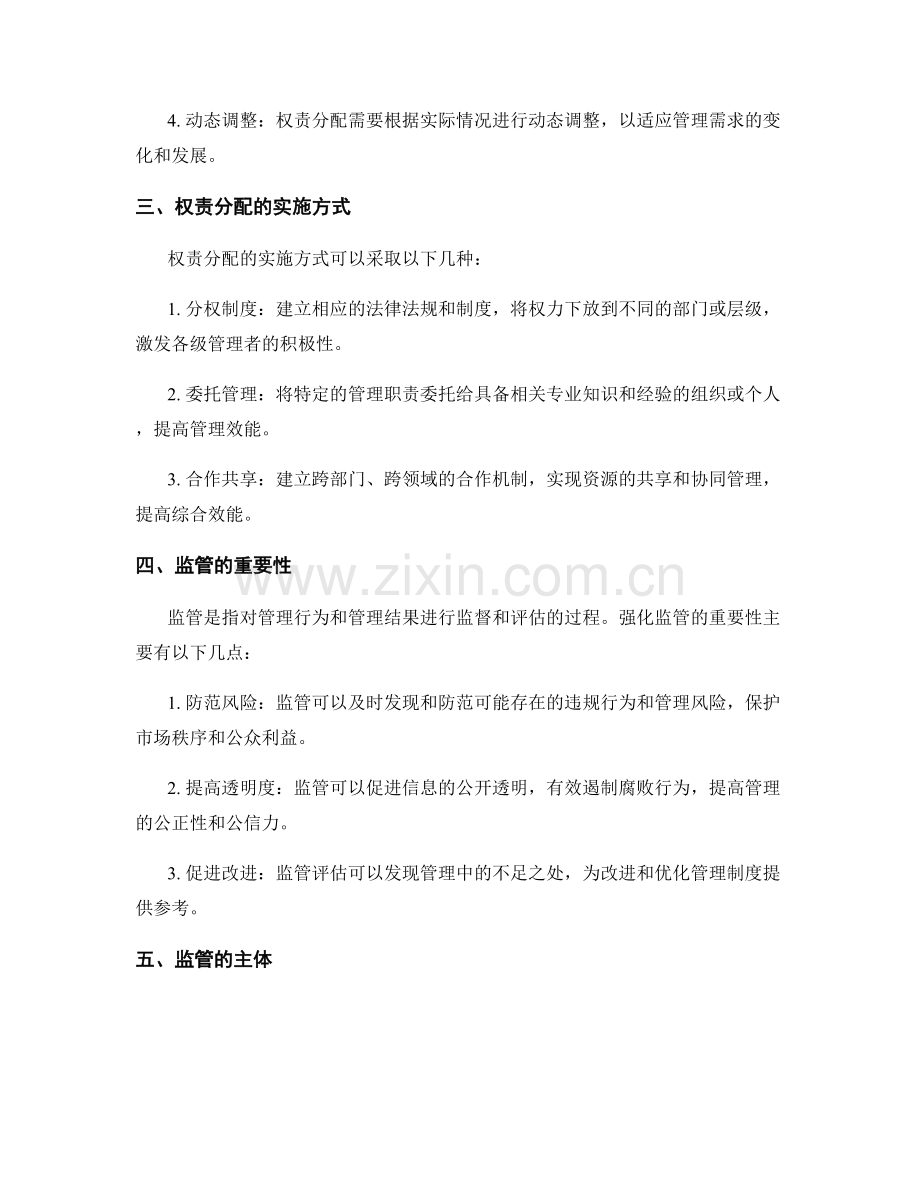 优化管理制度的权责分配与监管.docx_第2页