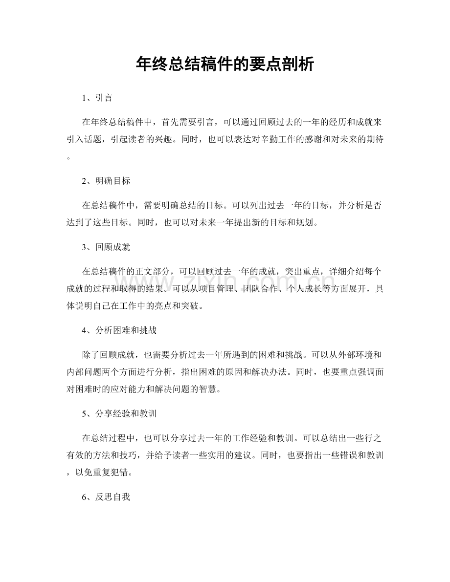 年终总结稿件的要点剖析.docx_第1页