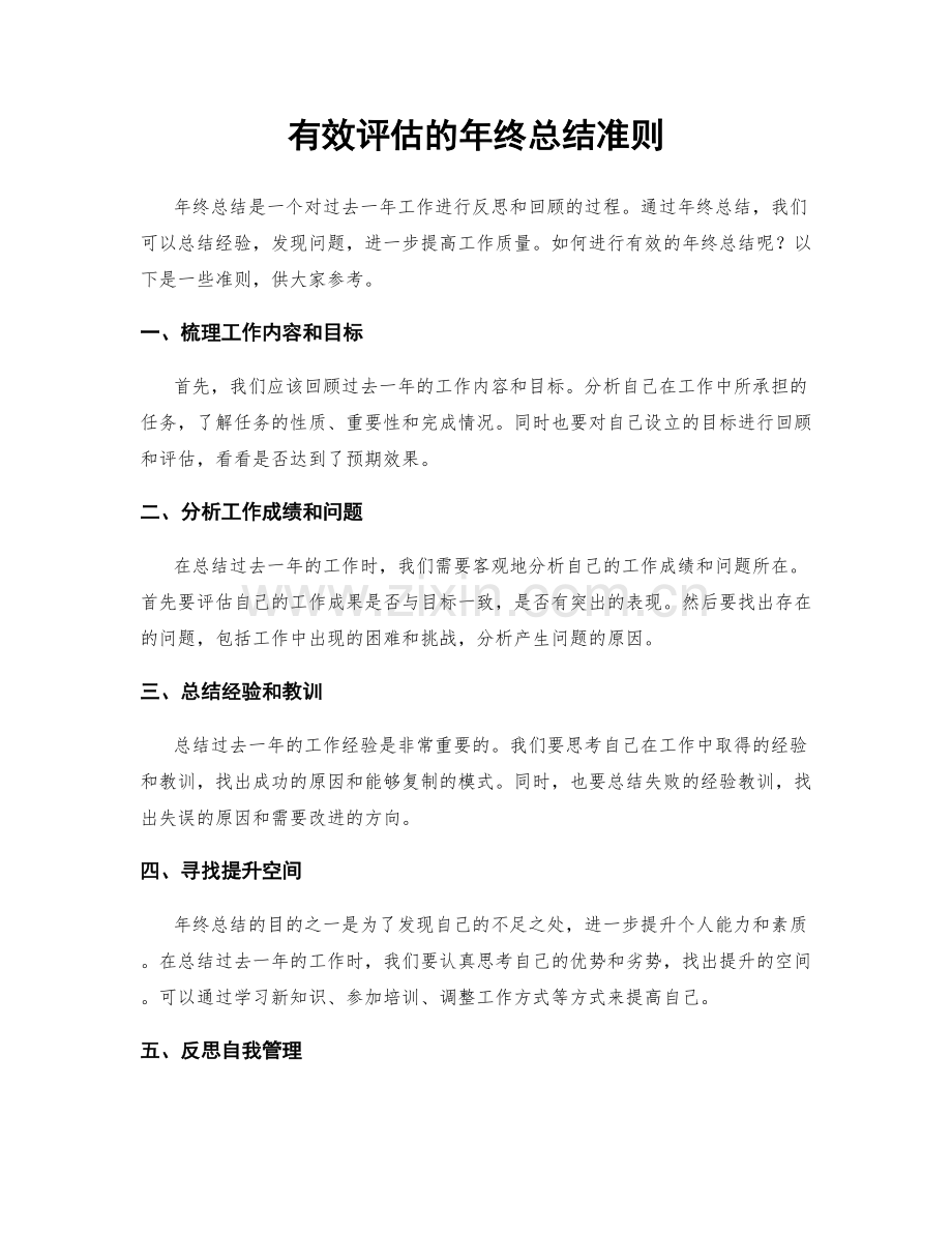 有效评估的年终总结准则.docx_第1页