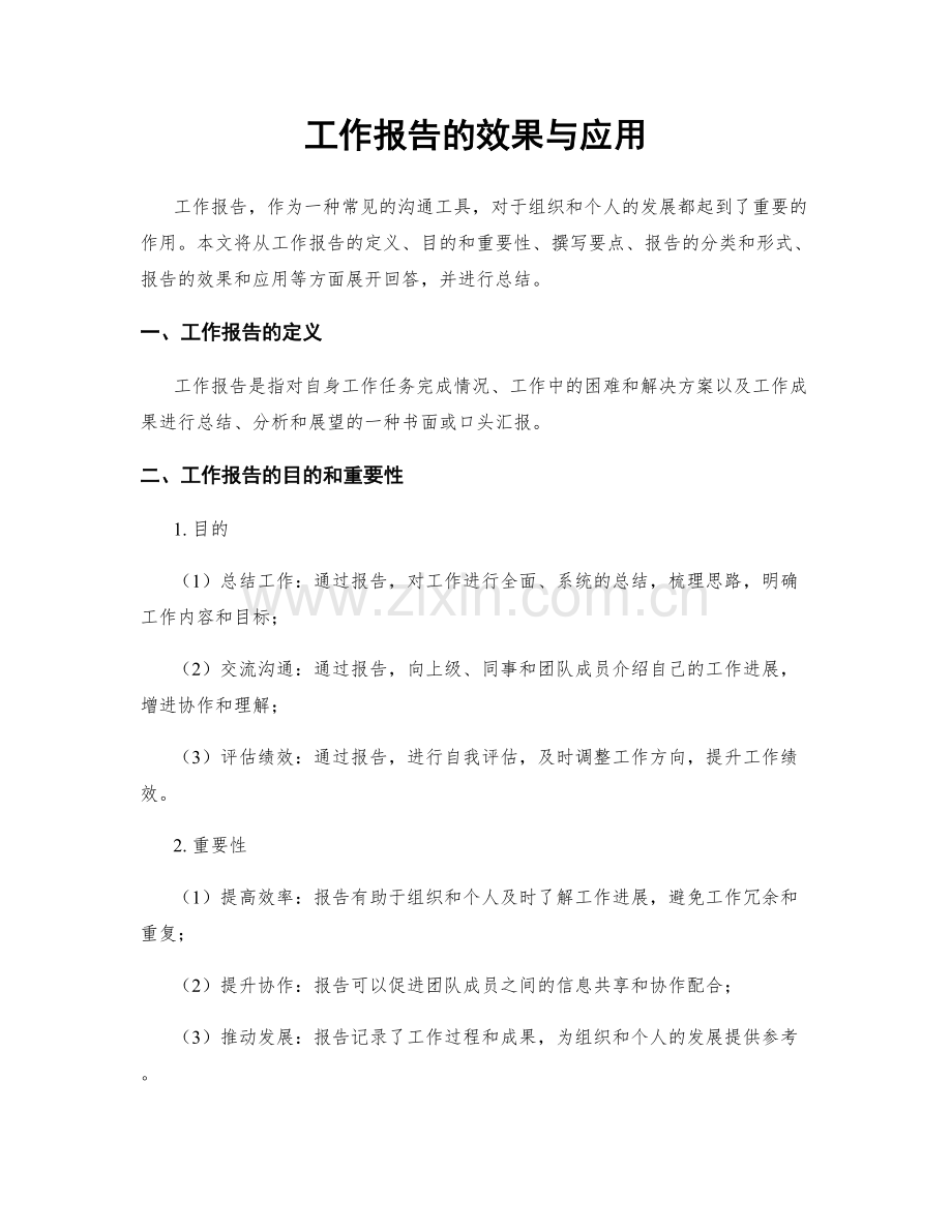 工作报告的效果与应用.docx_第1页