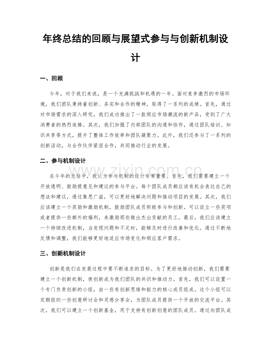 年终总结的回顾与展望式参与与创新机制设计.docx_第1页