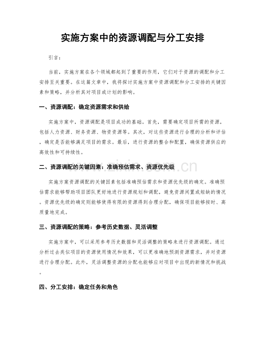 实施方案中的资源调配与分工安排.docx_第1页