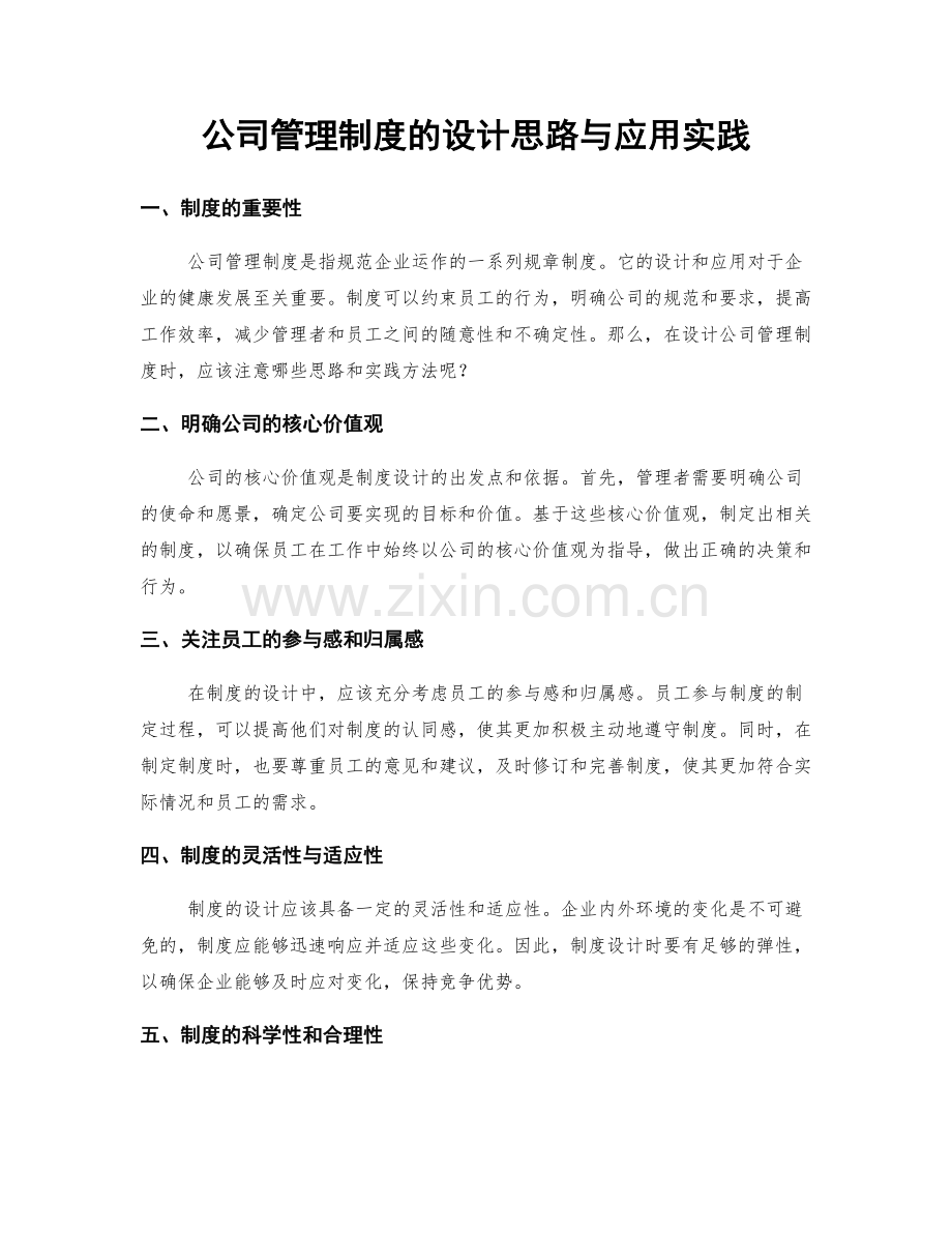 公司管理制度的设计思路与应用实践.docx_第1页