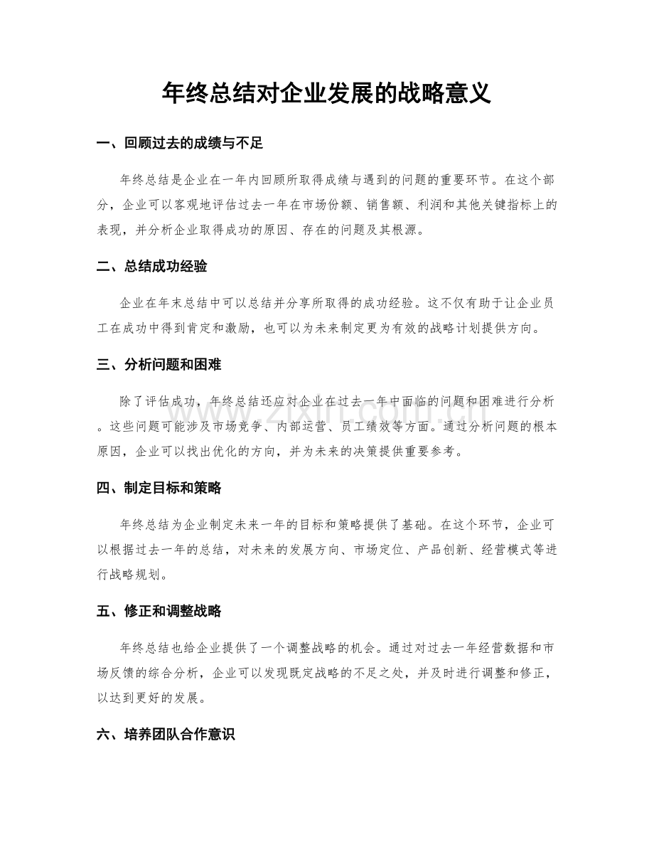 年终总结对企业发展的战略意义.docx_第1页