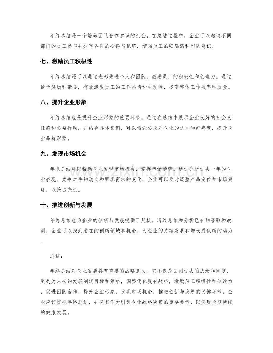 年终总结对企业发展的战略意义.docx_第2页