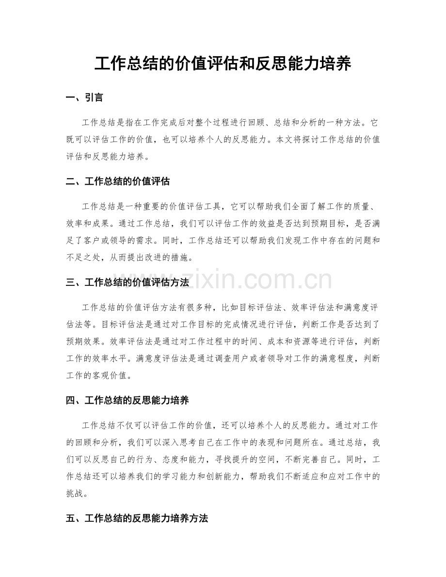 工作总结的价值评估和反思能力培养.docx_第1页