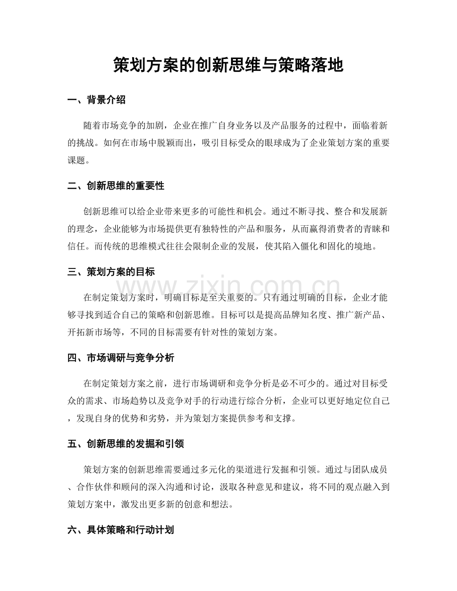 策划方案的创新思维与策略落地.docx_第1页