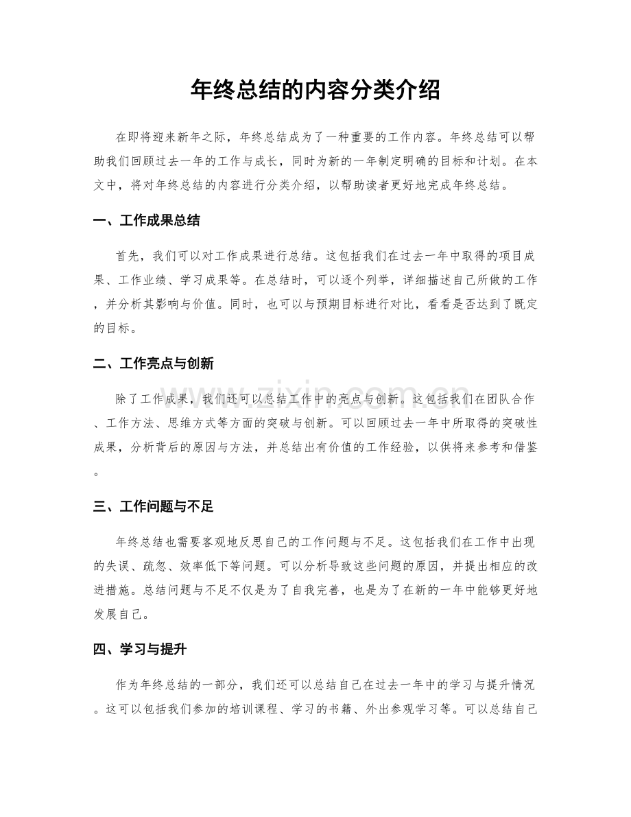 年终总结的内容分类介绍.docx_第1页