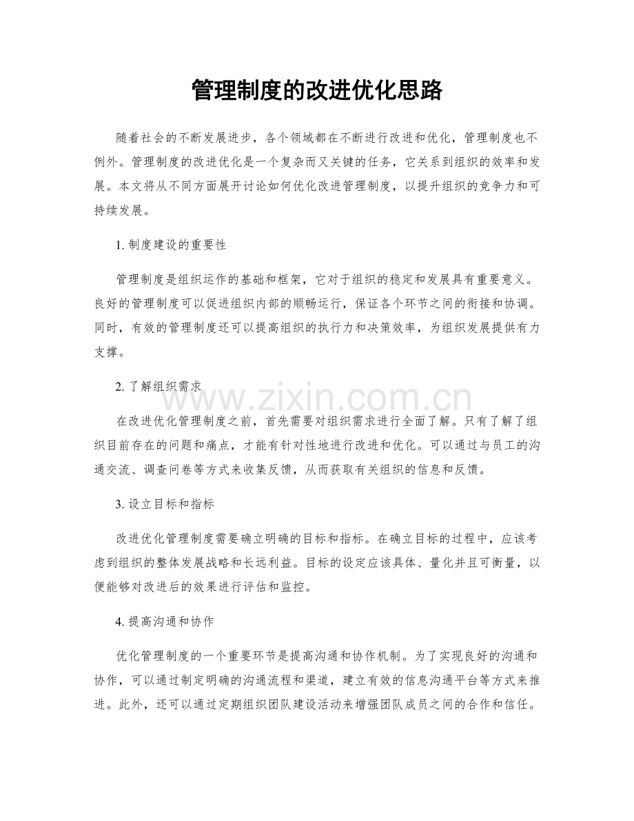 管理制度的改进优化思路.docx_第1页