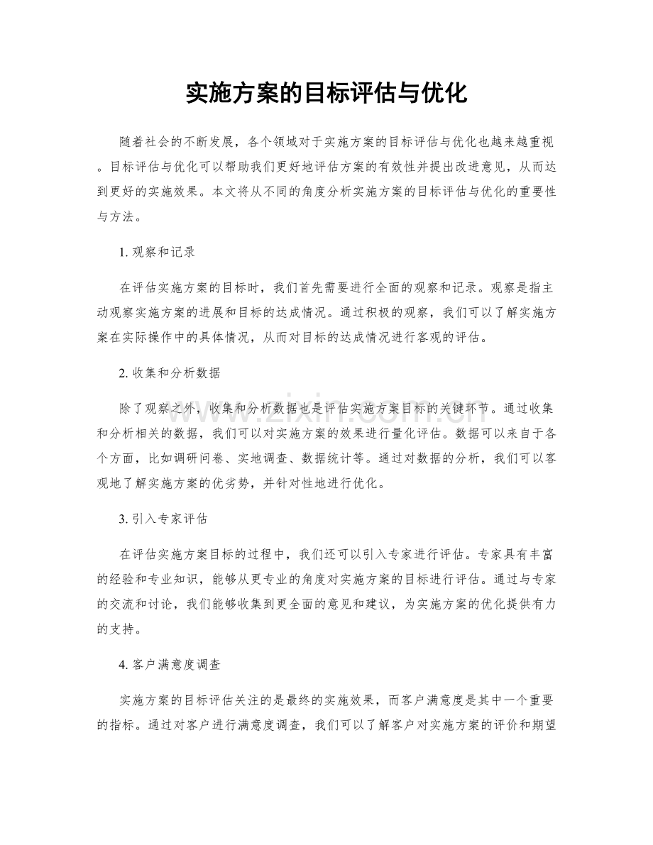 实施方案的目标评估与优化.docx_第1页