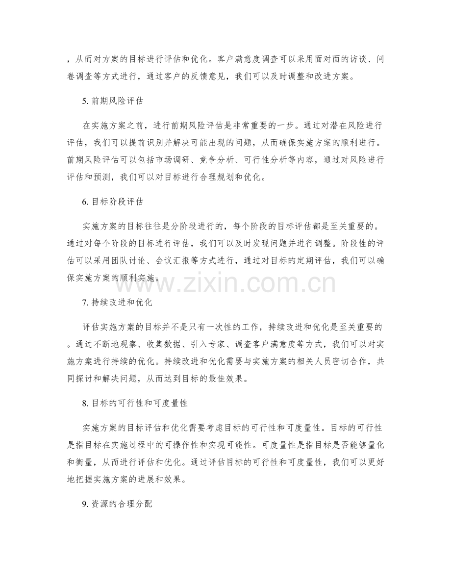 实施方案的目标评估与优化.docx_第2页