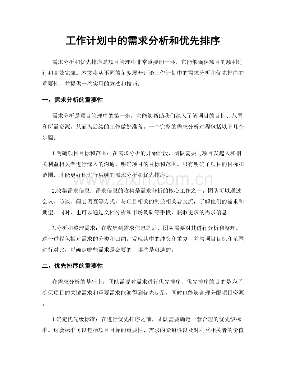 工作计划中的需求分析和优先排序.docx_第1页