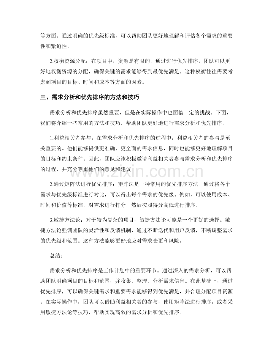 工作计划中的需求分析和优先排序.docx_第2页