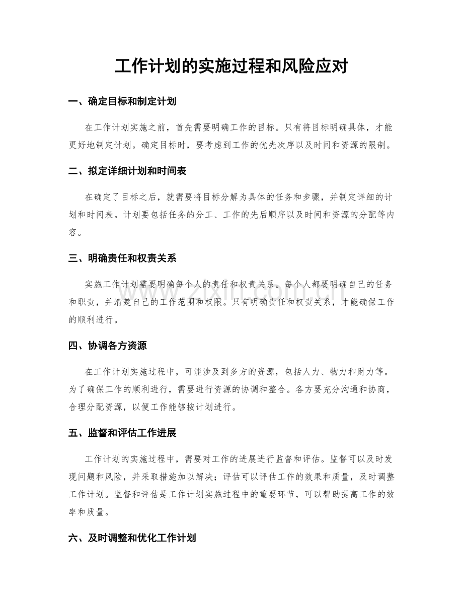 工作计划的实施过程和风险应对.docx_第1页