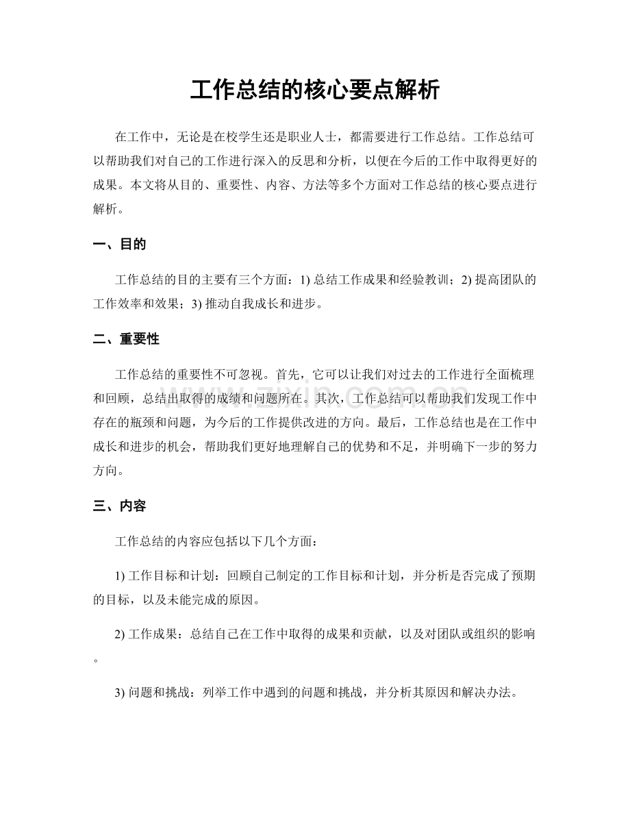 工作总结的核心要点解析.docx_第1页