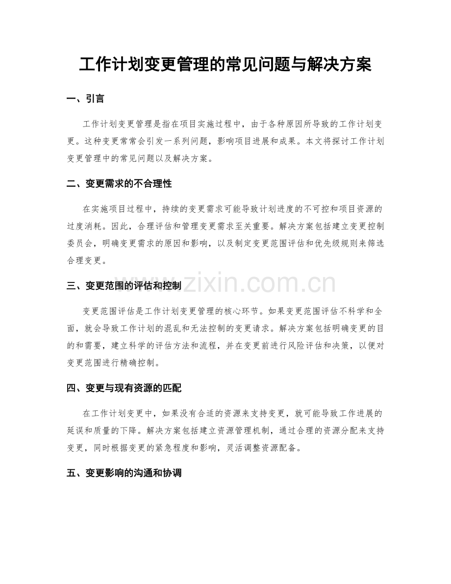 工作计划变更管理的常见问题与解决方案.docx_第1页