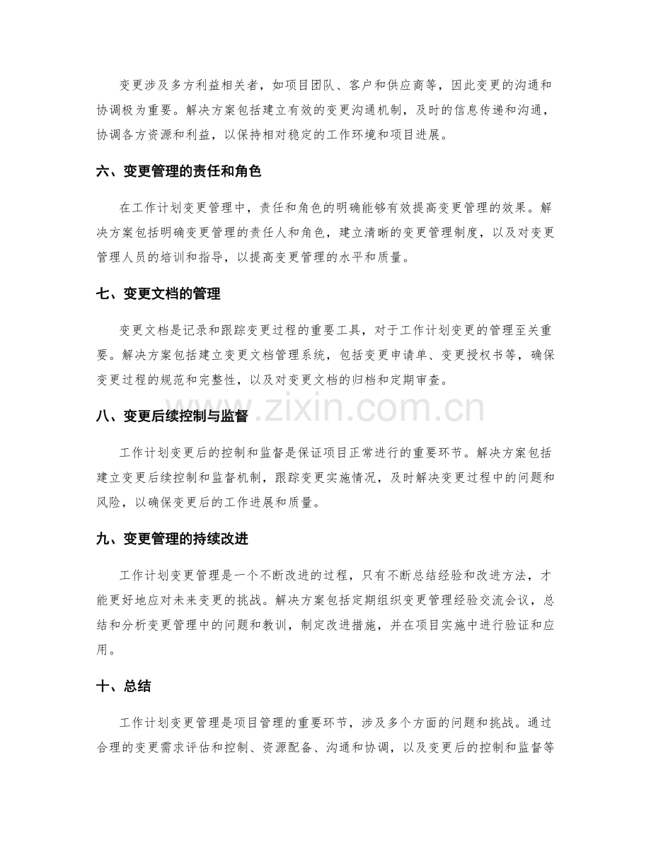 工作计划变更管理的常见问题与解决方案.docx_第2页