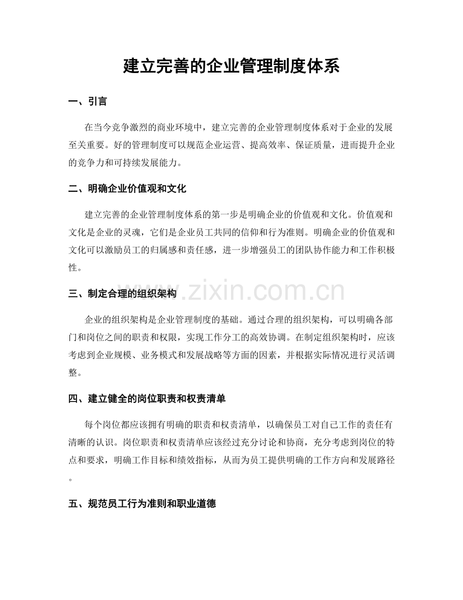 建立完善的企业管理制度体系.docx_第1页