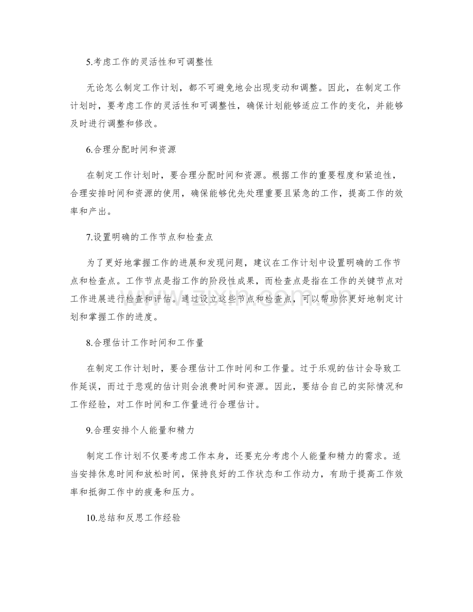 高效制定工作计划的实操技巧与方法.docx_第2页